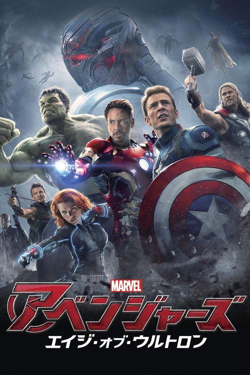 アベンジャーズ/エイジ・オブ・ウルトロン