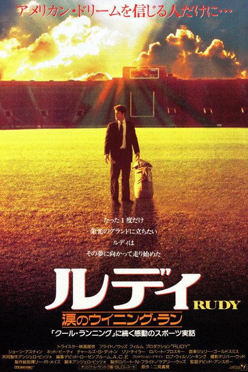 ルディ/涙のウイニング・ラン