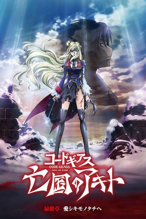 コードギアス 亡国のアキト 最終章 愛シキモノタチへ