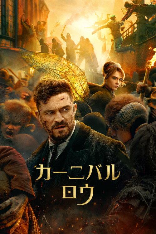 カーニバル・ロウ