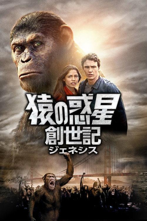 猿の惑星:創世記