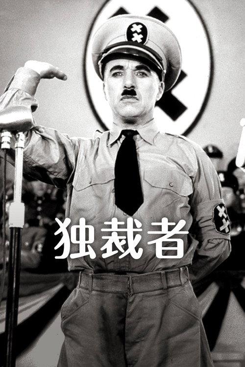 独裁者