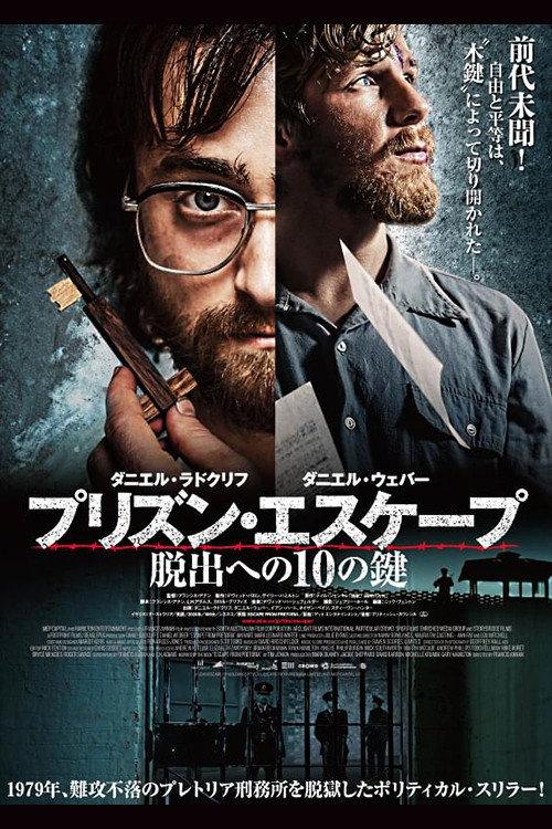 プリズン・エスケープ 脱出への10の鍵