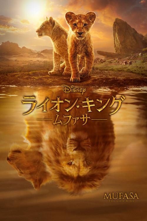 ライオン・キング:ムファサ