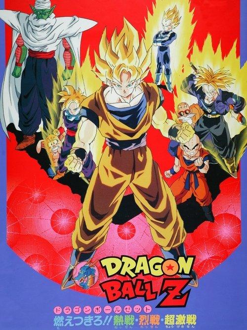 ドラゴンボールZ 燃えつきろ!!熱戦・烈戦・超激戦