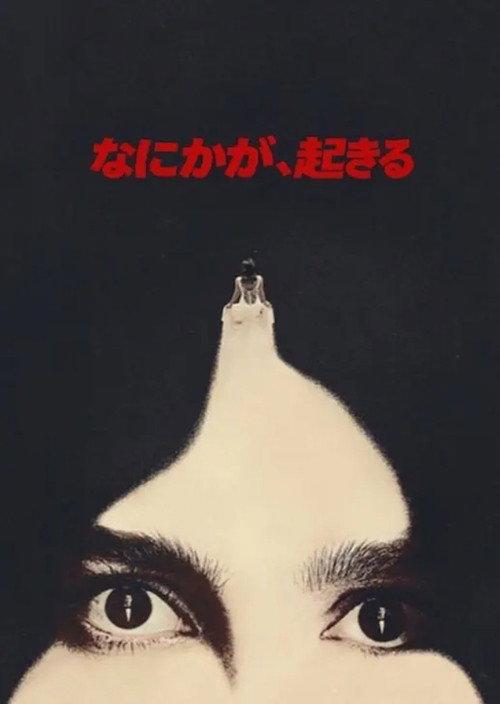 なにかが、起きる