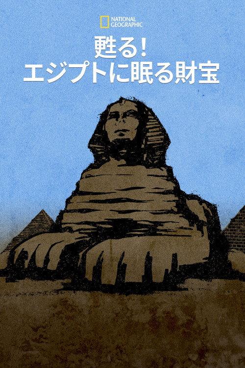 甦る!エジプトに眠る財宝