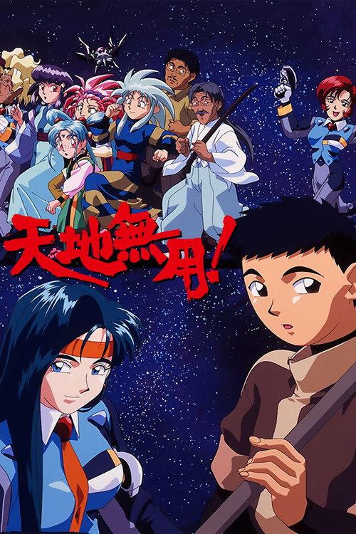 天地無用!