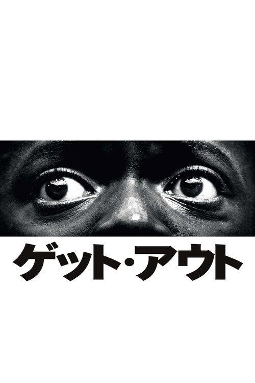 ゲット・アウト