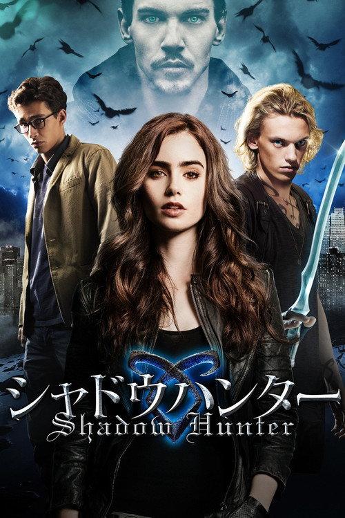 シャドウハンター