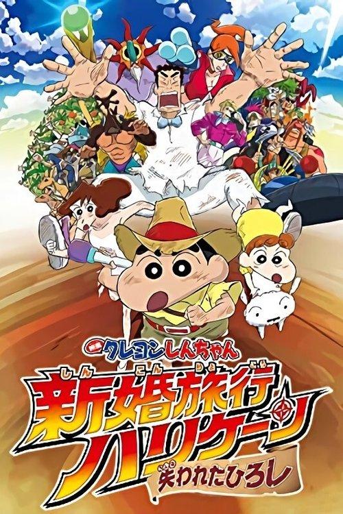 クレヨンしんちゃん 新婚旅行ハリケーン~失われたひろし~