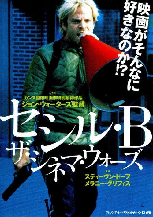 セシル・B/ザ・シネマ・ウォーズ