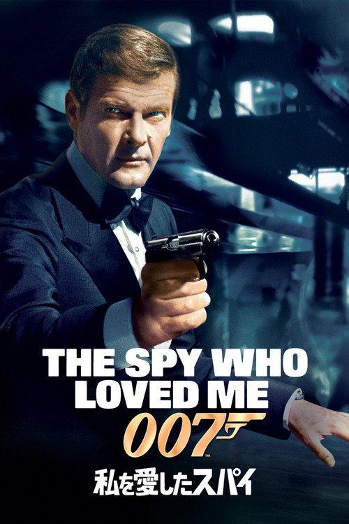 007/私を愛したスパイ
