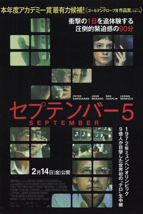 セプテンバー5