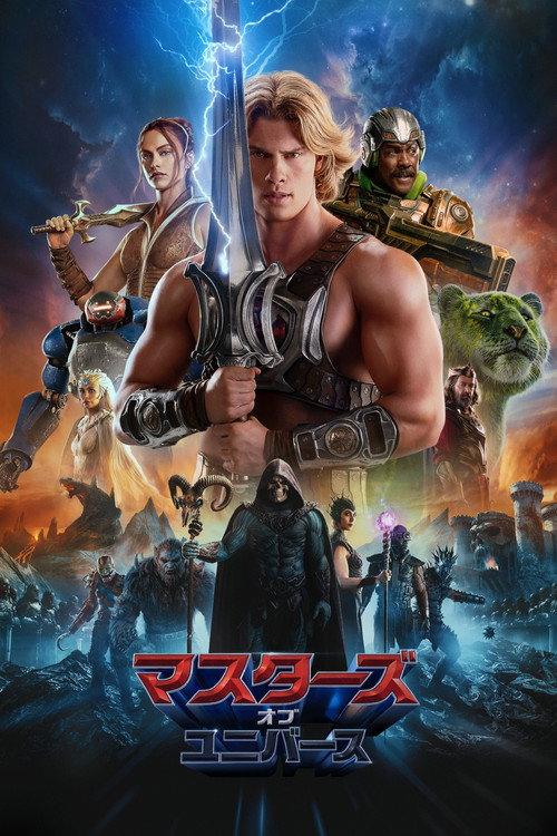 マスターズ・オブ・ユニバース