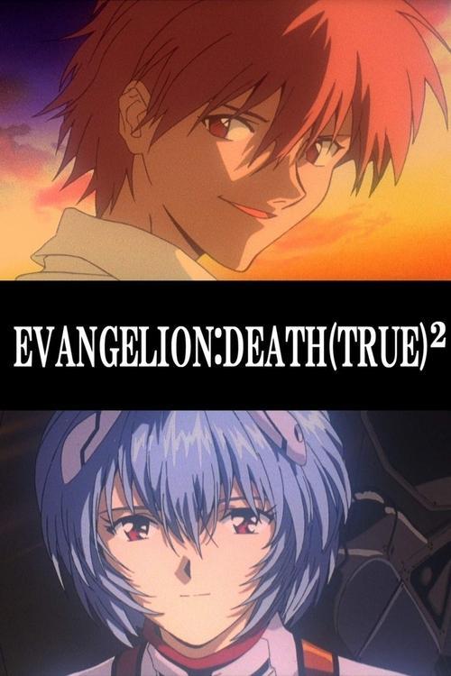新世紀エヴァンゲリオン劇場版 DEATH (TRUE)²