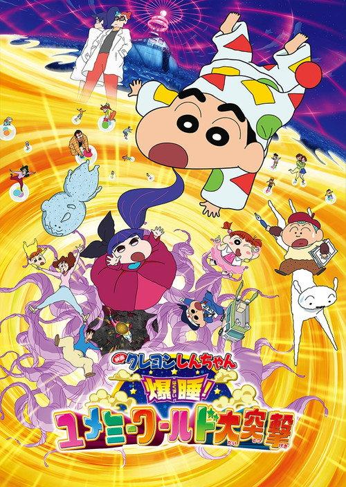 クレヨンしんちゃん 爆睡!ユメミーワールド大突撃