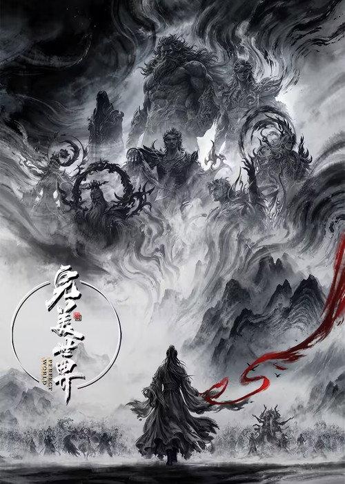 完美世界