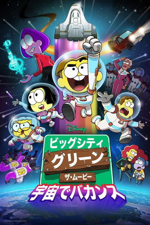 ビッグシティ・グリーン/ザ・ムービー 宇宙でバカンス