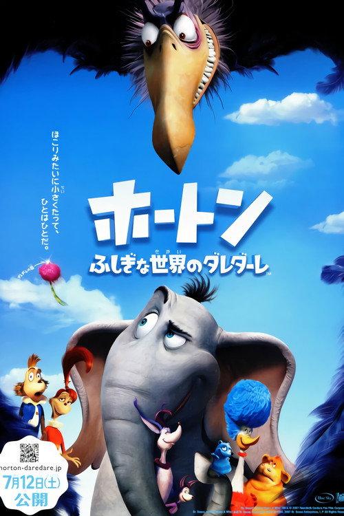 ホートン/ふしぎな世界のダレダーレ