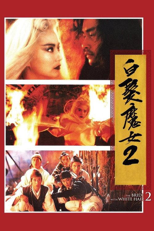 白髮魔女2