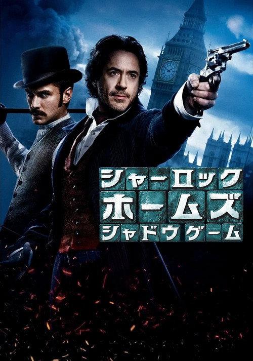 シャーロック・ホームズ:シャドウ・ゲーム