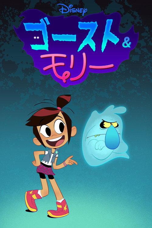 ゴースト&モリー