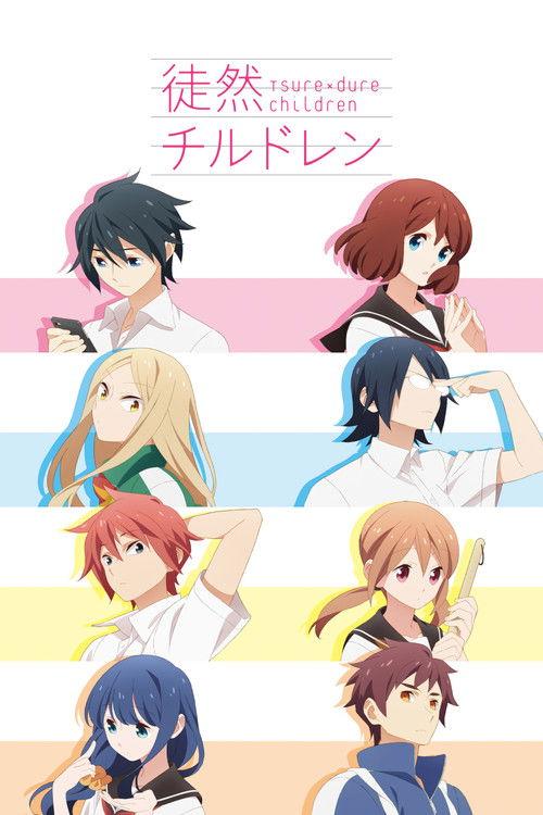 徒然チルドレン