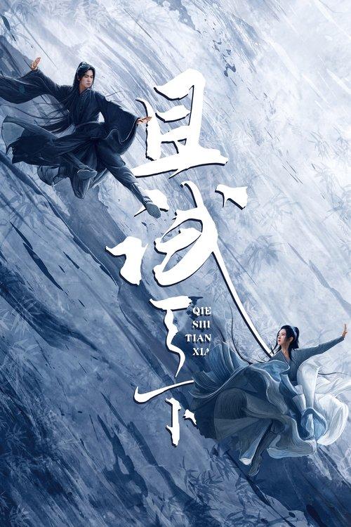 黒豊と白夕~天下を守る恋人たち~