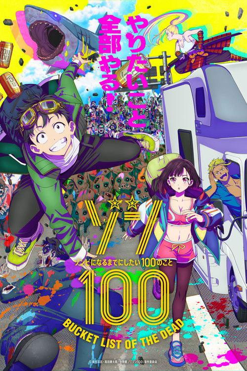 ゾン100~ゾンビになるまでにしたい100のこと~