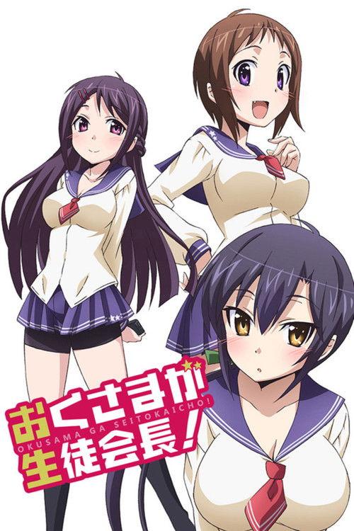 おくさまが生徒会長!