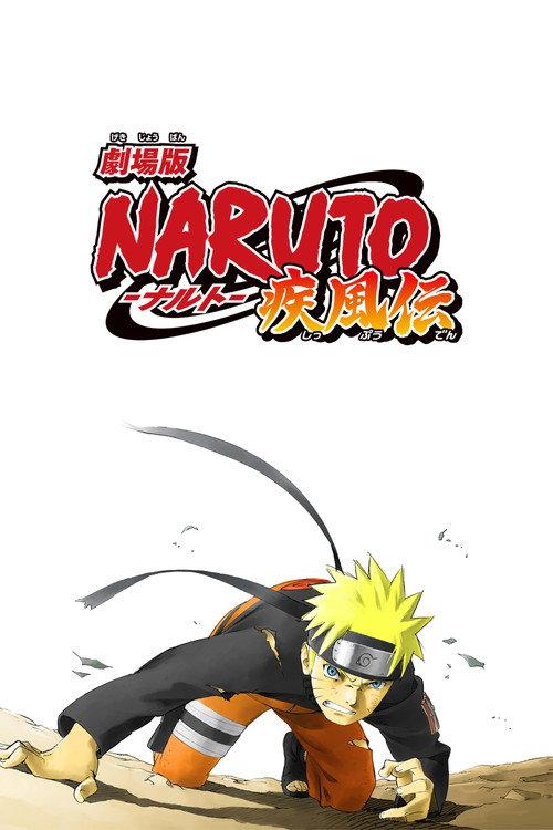 劇場版 NARUTO -ナルト- 疾風伝