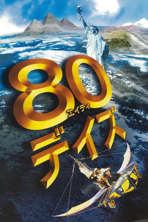 80デイズ