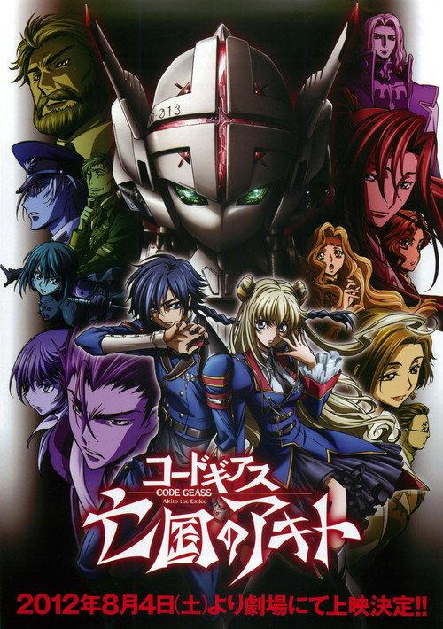 コードギアス 亡国のアキト 第1章 翼竜は舞い降りた
