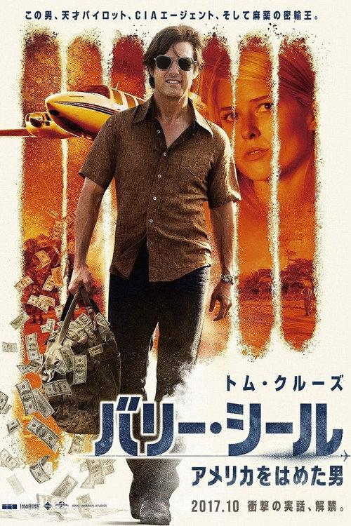 バリー・シール/アメリカをはめた男