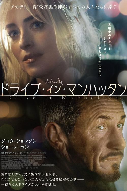 ドライブ・イン・マンハッタン