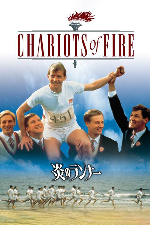 炎のランナー
