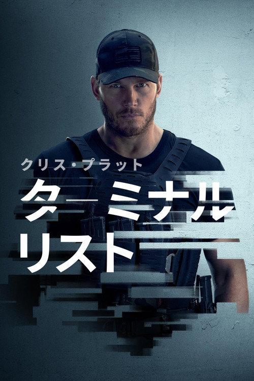 ターミナル・リスト