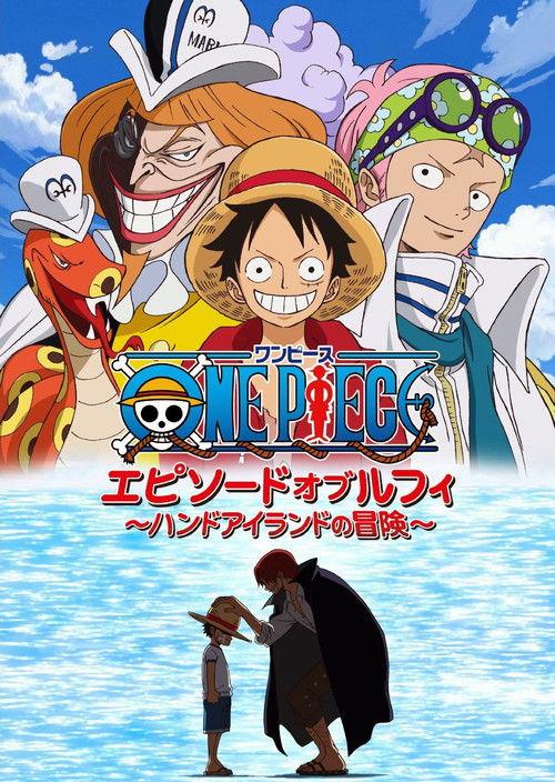 ワンピース エピソード オブ ルフィ ~ハンドアイランドの冒険~
