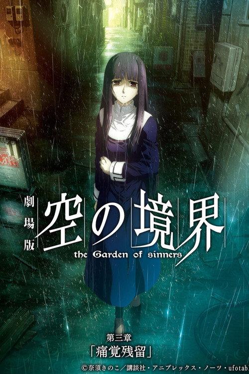劇場版「空の境界」第三章 痛覚残留