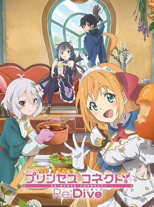 プリンセスコネクト!Re:Dive