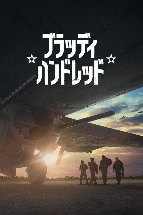 ブラッディ・ハンドレッド