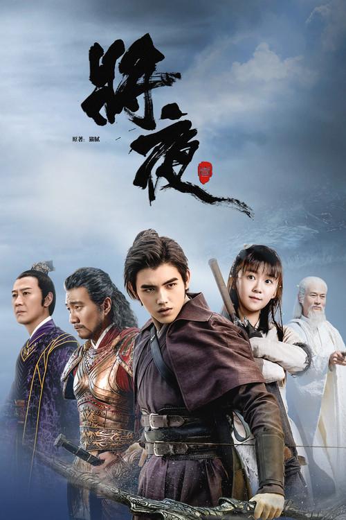 将夜~戦乱の帝国~