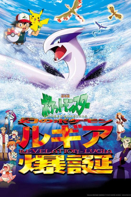 劇場版ポケットモンスター 幻のポケモン ルギア爆誕