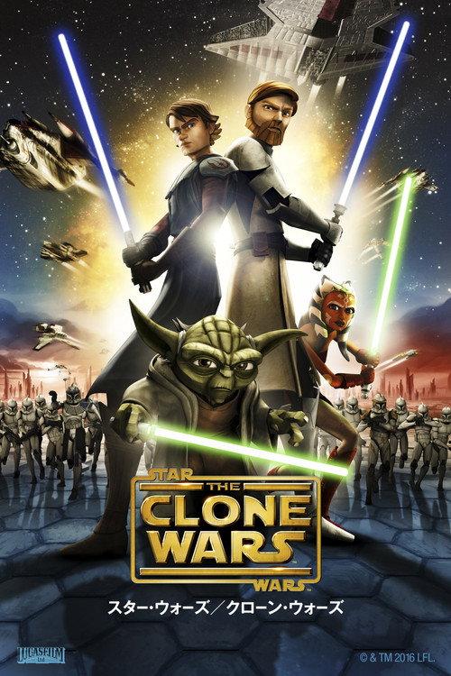スター・ウォーズ/クローンウォーズ