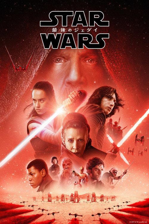 スター・ウォーズ/最後のジェダイ