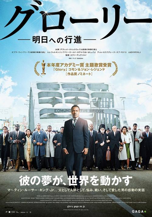 グローリー/明日への行進
