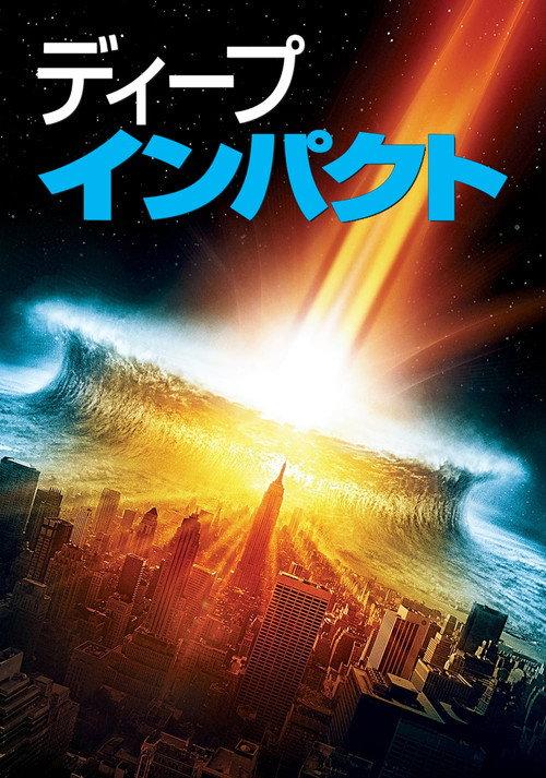 ディープ・インパクト