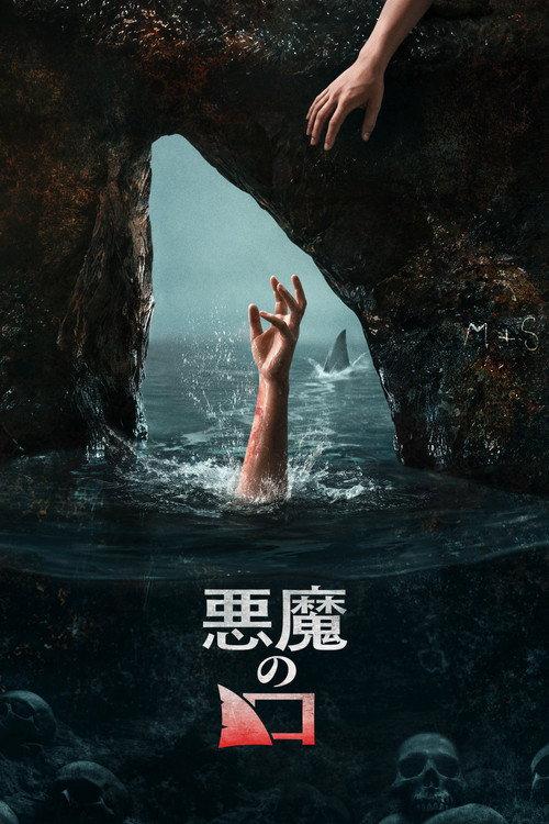 悪魔の口