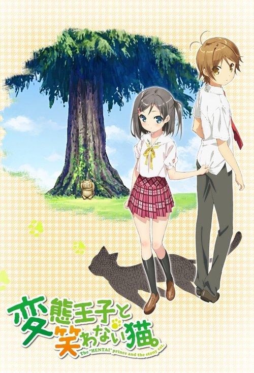 変態王子と笑わない猫。